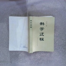 科学逻辑