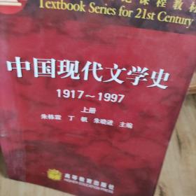 中国现代文学史 1917~1997