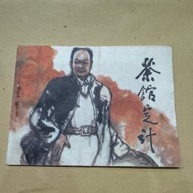 茶馆定计 连环画