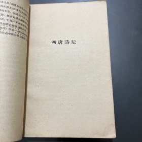 唐代诗歌 1959年一版一印