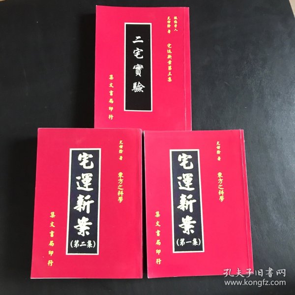 东方之科学:宅运新案