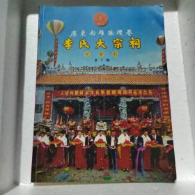 广东南雄珠玑巷，李氏大宗祠，纪念刊