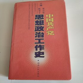 中国共产党思想政治工作史