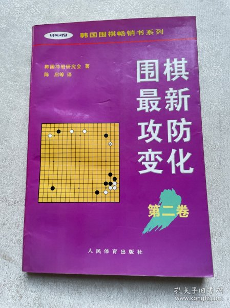 围棋最新攻防变化第二卷 /韩国围棋畅销书系列