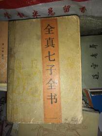 全真七子全书