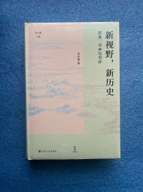 新视野，新历史 :