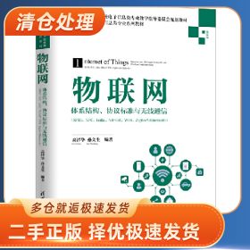 物联网――体系结构、协议标准与无线通信(本科教材)97873025352