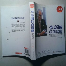 超值典藏 李嘉诚经商谋略
