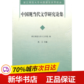 中国现当代文学研究论集