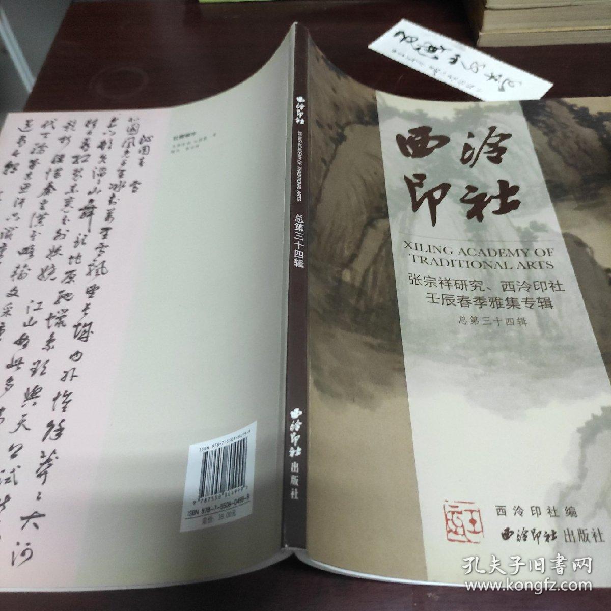 西泠印社：张宗祥研究、壬辰春季雅集专辑（第34辑）