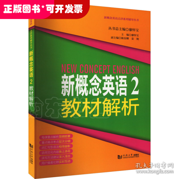 新概念英语点津系列辅导丛书-新概念英语2教材解析