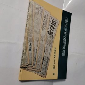 《益世报》天津与香港史料选编