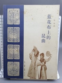 蓝花布上的昆曲 2008年一版一印