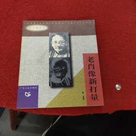 老肖像新打量