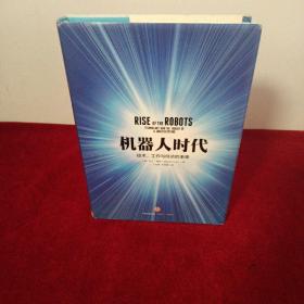 机器人时代：技术、工作与经济的未来