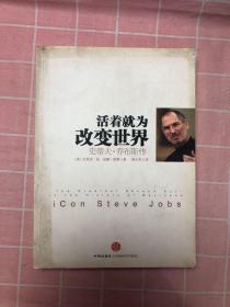 活着就为改变世界：史蒂夫·乔布斯传