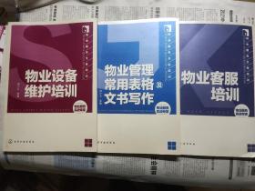 物业服务全程培训：物业客服培训+物业设备维护培训+物业管理常用表格及文书写作(三册合售)