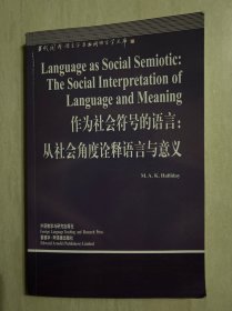 作为社会符号的语言:从社会角度诠释语言与意义