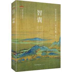 智囊 中国古典小说、诗词 作者