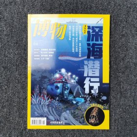 博物 2022年第8期 总第224期