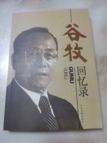 谷牧回忆录