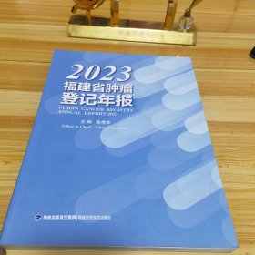 2023福建省肿瘤登记年报