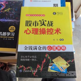 股市实战心理操控术：金钱满仓的心理策略