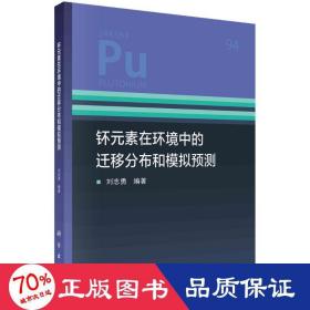 钚元素在环境中的迁移分布和模拟预测