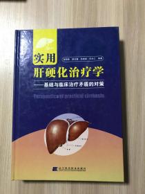 实用肝硬化治疗学：基础与临床治疗矛盾的对策