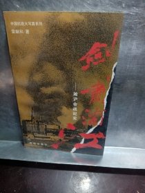 剑啸浦江:淞沪会战纪实