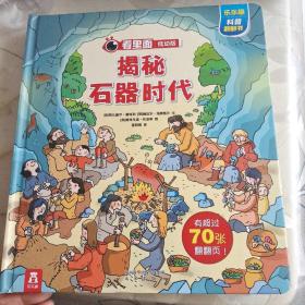 看里面低幼版第四辑：揭秘石器时代