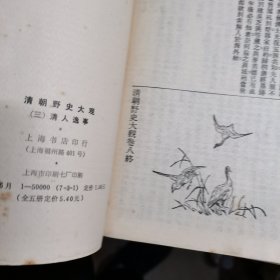 《清朝野史大观》二三四五，影印本，7---8品原书照相