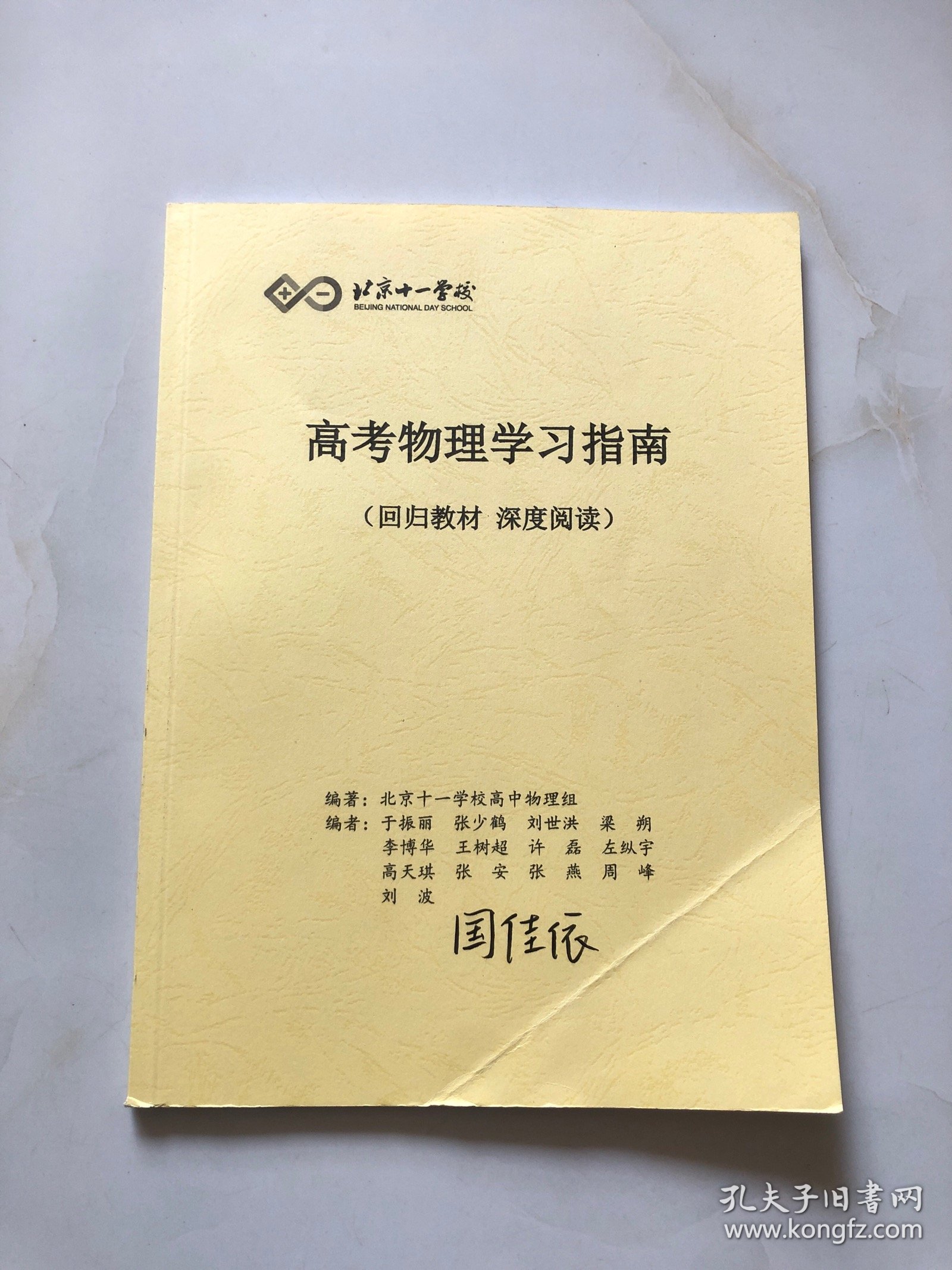 北京十一学校 高考物理学习指南（回归教材 深度阅读）