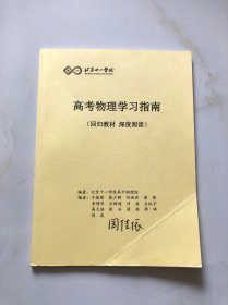 北京十一学校 高考物理学习指南（回归教材 深度阅读）