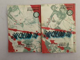 流氓帅哥(1–2)