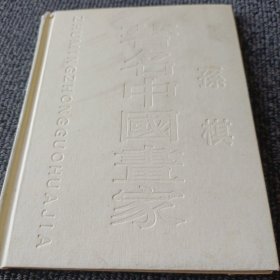 著名中国画家孙棋