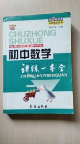 全国68所名牌中学题库精选.初中数学