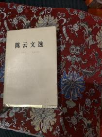 陈云文选（1949-1956年）精装