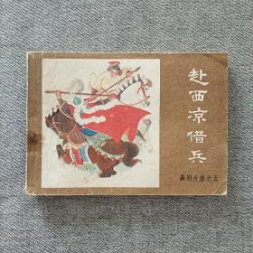 赴西凉借兵 连环画