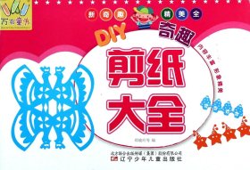 DIY奇趣剪纸大全