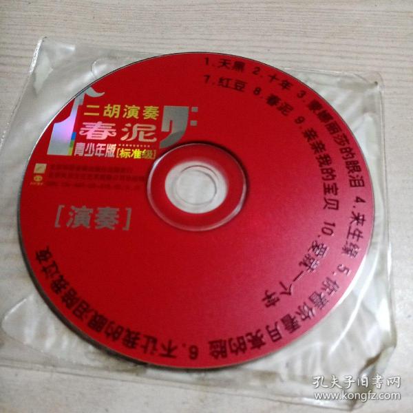 光盘二胡演奏春泥青少年版标准级