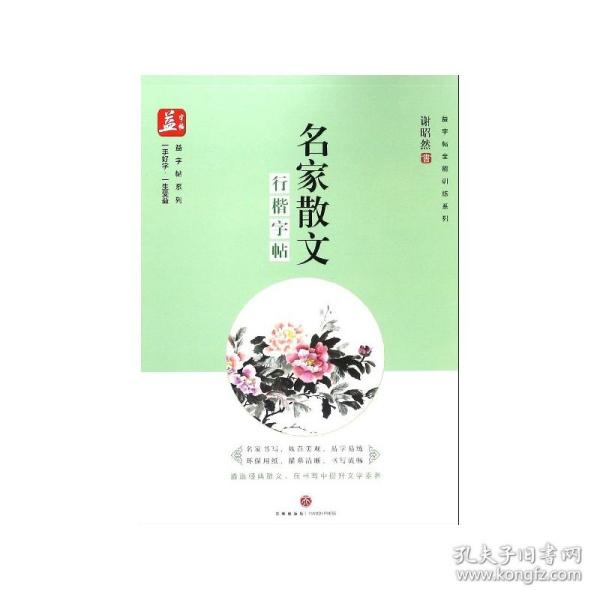 名家散文：行楷字帖——益字帖（书法名家谢昭然书写   遴选经典散文，在书写中提升文学素养）