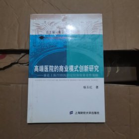 高端医院的商业模式创新研究：兼论上海ZD医院的定位和容量柔性策略