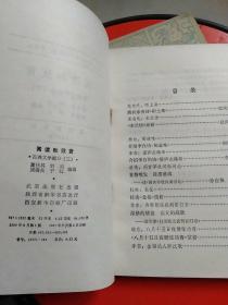 阅读和欣赏：古典文学部分（二/三/八）三本合售