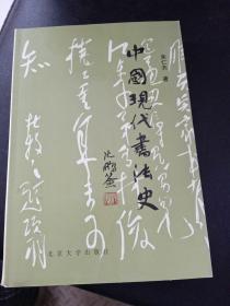 中国现代书法史