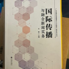 国际传播与融合新闻实务 大中专文科新闻 朱颖主编 新华正版