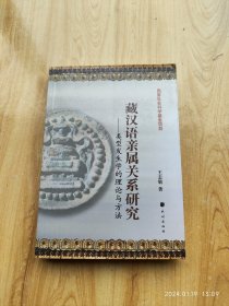 藏汉语亲属关系研究：类型发生学的理论与方法