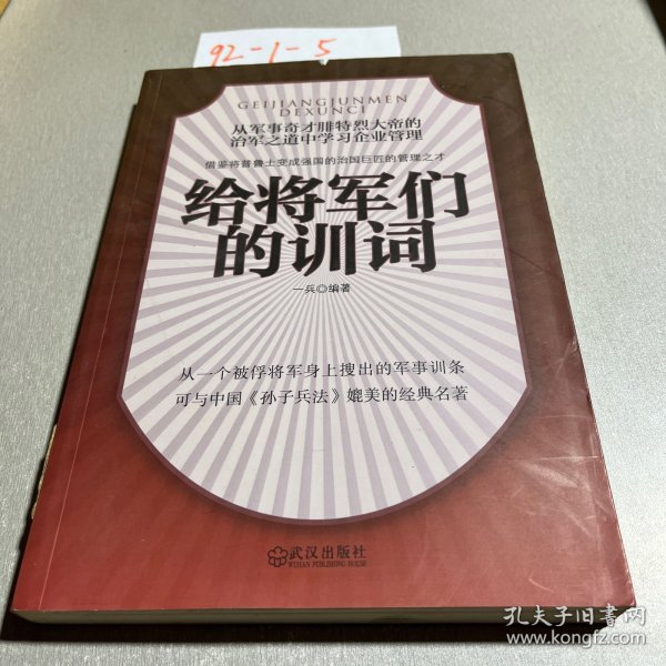 给将军们的训词