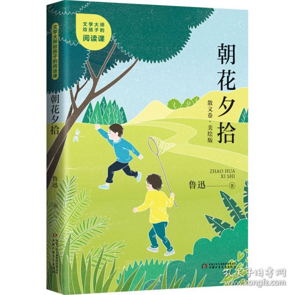 文学大师给孩子的阅读课——朝花夕拾