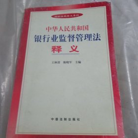 中华人民共和国银行业监督管理法释义。